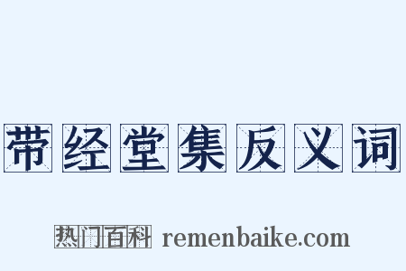 带经堂集反义词是什么意思的图片